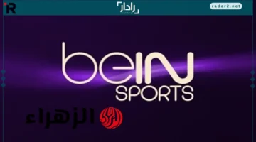 تردد قناة beIN Sport الناقلة لمباراة ريال مدريد ويوفنتوس بدوري أبطال أوروبا بجودة عالية